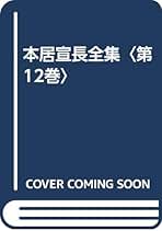 Amazon.co.jp: 本居宣長全集